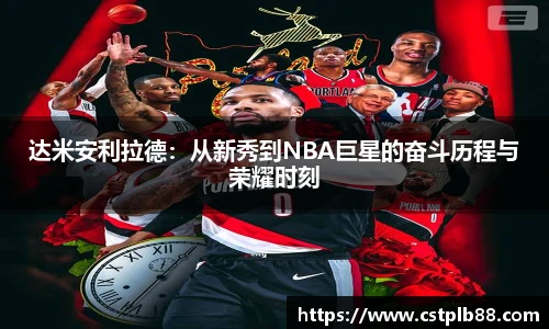 达米安利拉德：从新秀到NBA巨星的奋斗历程与荣耀时刻