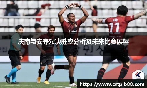 庆南与安养对决胜率分析及未来比赛展望