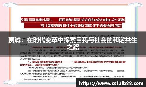 贾诚：在时代变革中探索自我与社会的和谐共生之路